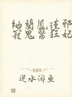 纳兰凤瑾邪王嗜宠鬼医狂妃