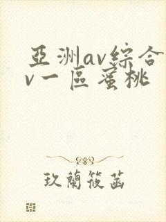 亚洲av综合av一区蜜桃