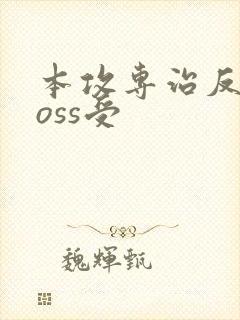 本攻专治反派boss受