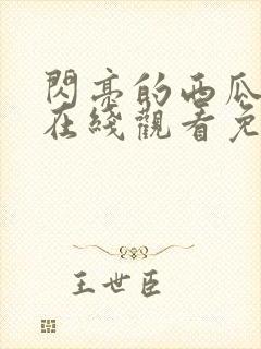 闪亮的西瓜韩剧在线观看免费全集