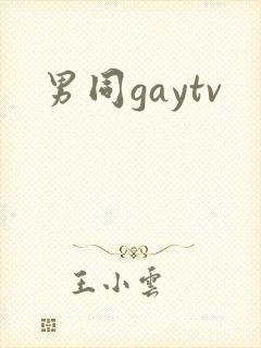 男同gaytv