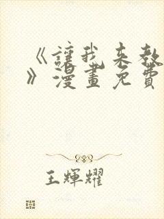 《让我来教你吧》漫画免费阅读