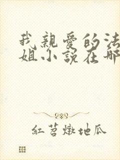 我亲爱的法医小姐小说在哪个app看