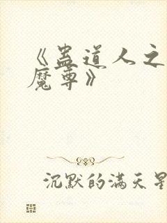 《蛊道人之邪淫魔尊》