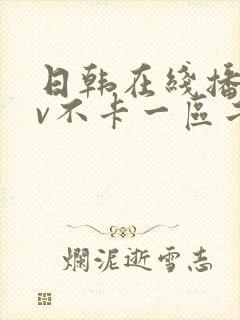 日韩在线播放av不卡一区二区