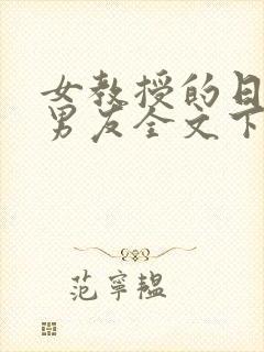 女教授的日常小男友全文下载