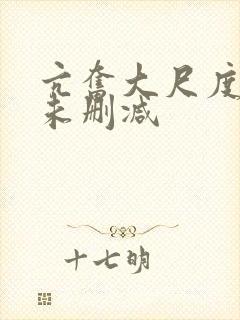 亢奋大尺度床戏未删减