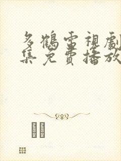 多鹤电视剧40集免费播放