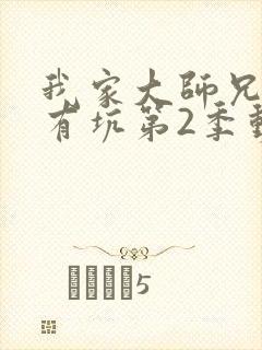 我家大师兄脑子有坑第2季动画免费