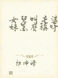 女儿叫老婆的妹妹怎么称呼