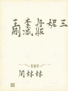 王李丹妮三级无删减版