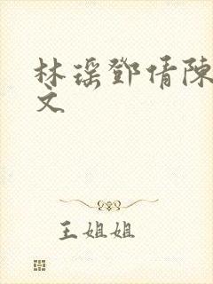 林瑶邓倩陈歌全文