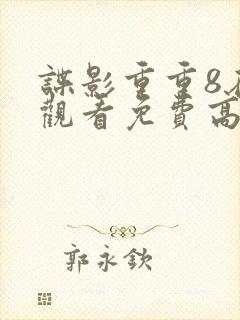 谍影重重8在线观看免费高清