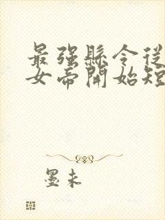 最强县令从攻略女帝开始短剧免费观看