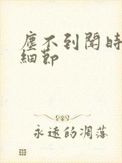 尘不到闻时顶腰细节