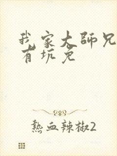 我家大师兄脑子有坑免封面