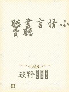 听书言情小说免费听