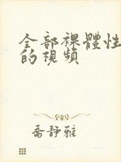 全部裸体性生活的视频