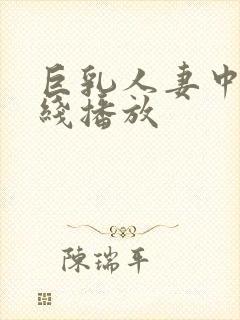 巨乳人妻中出在线播放