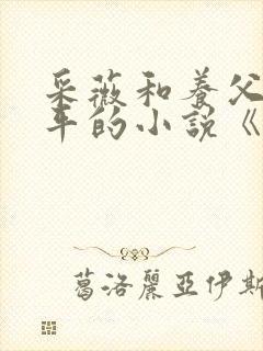 采薇和养父陆三平的小说《在人间》封面