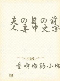 夫の目の前で犯人妻中文字307