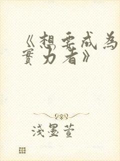 《想要成为影之实力者》