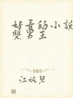 好看的小说修真双男主