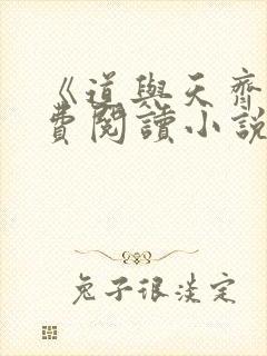 《道与天齐》免费阅读小说