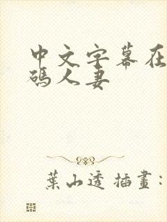 中文字幕在线有码人妻