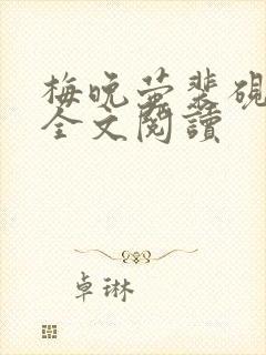 梅晚萤裴砚小说全文阅读