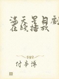 满天星日剧高清在线播放