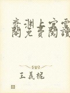 齐渊上官雪笔趣阁免费阅读