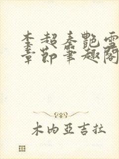 李超秦艳雪最新章节笔趣阁