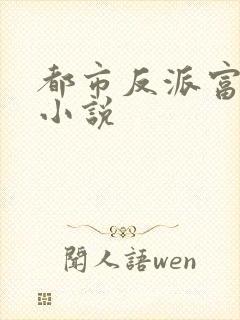都市反派富二代小说