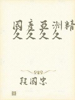 国产亚洲精品久久久久久封面