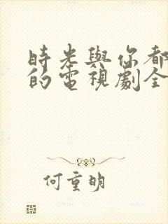 时光与你都很甜的电视剧全集免费版