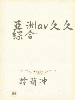 亚洲av久久久综合封面