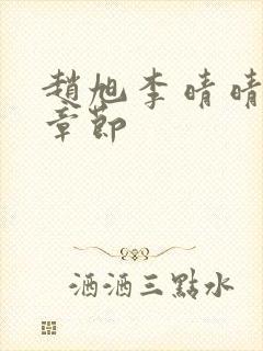 赵旭李晴晴最新章节