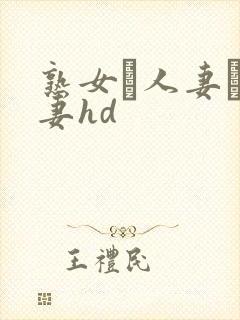 熟女·人妻·人妻hd
