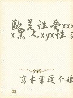 欧美性受xxxx黑人xyx性爽_亚洲成a人片