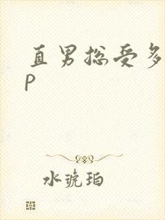 直男总受多攻np封面