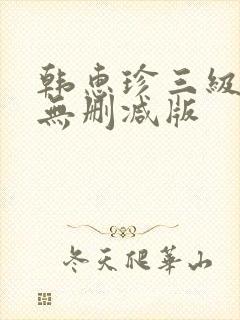 韩惠珍三级床戏无删减版封面