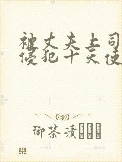 被丈夫上司连续侵犯十天使我失去理性