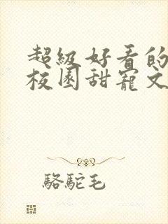 超级好看的豪门校园甜宠文