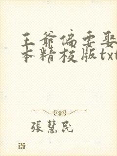 王爷偏要娶我完本精校版txt下载