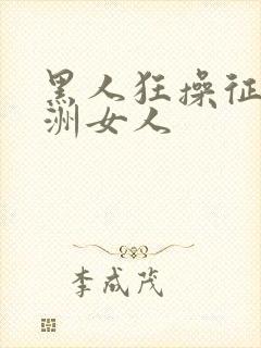 黑人狂操征服亚洲女人