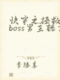 快穿之拯救黑化boss男主听书