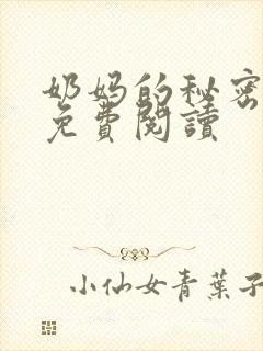 奶妈的秘密全文免费阅读