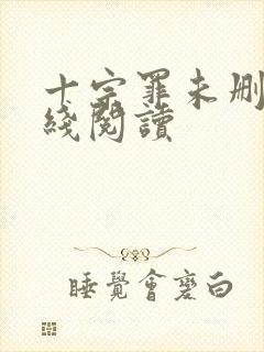 十宗罪未删减在线阅读