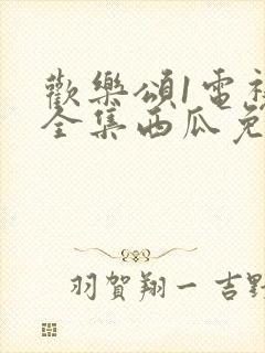 欢乐颂1电视剧全集西瓜免费观看